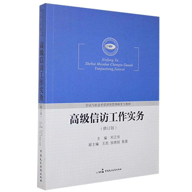 高级信访工作实务
