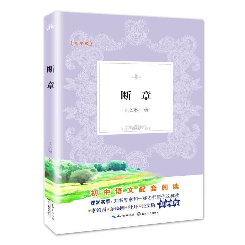 断章 卞之琳 著【正版】