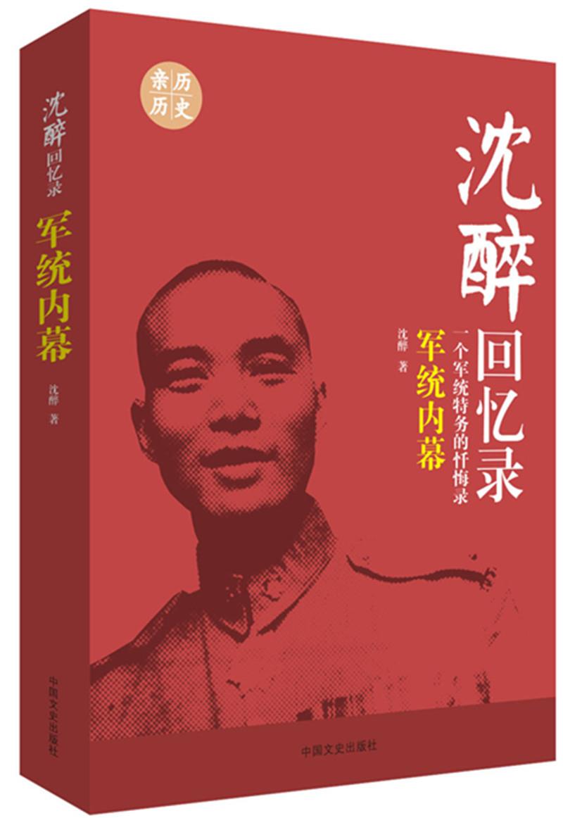 【正版速发,电子发票】沈醉回忆录:军统内幕