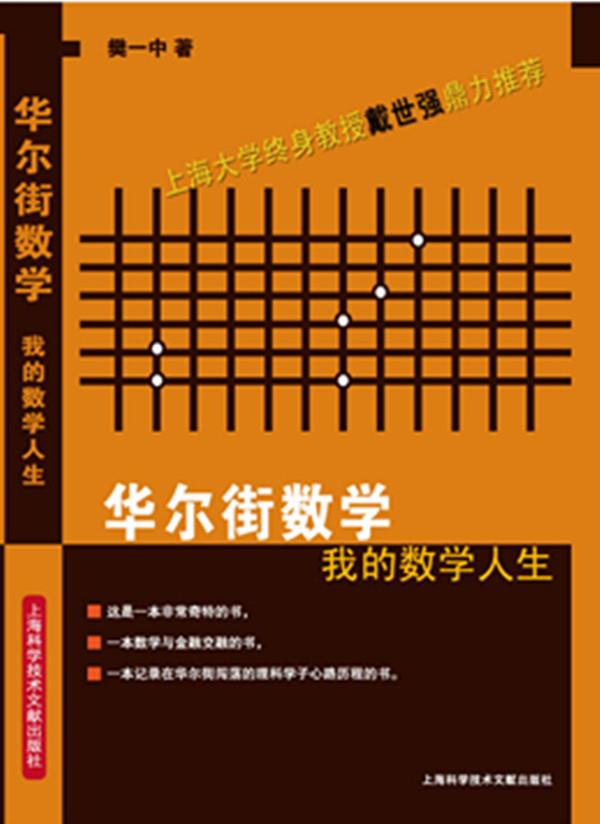 华尔街数学:我的数学人生【正版图书】