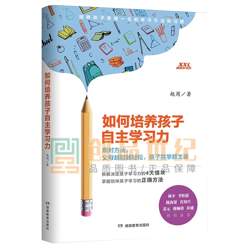 如何培养孩子自主学习力 赵周 著 湖南教育出版社 家教方法 书籍