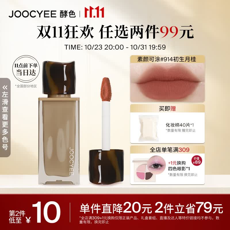Joocyee酵色全新粉雾唇釉914初生月桂4g 浓郁妆效生日礼物女生使用感如何?