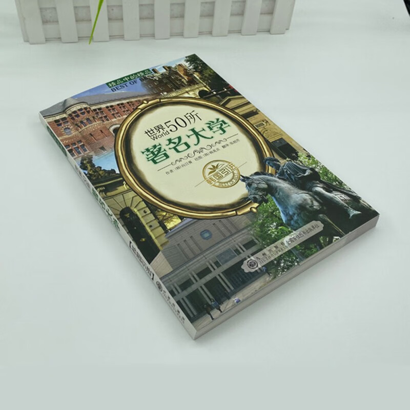 精品中的精品：世界50所著名大学详情图