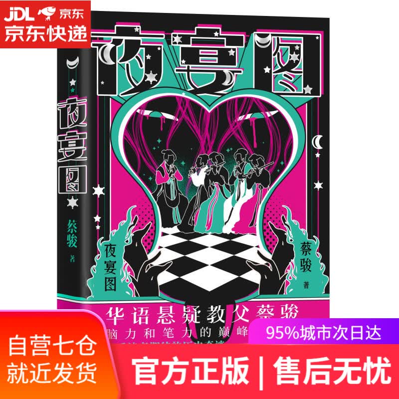 【新华书店】夜宴图 蔡骏 北京联合出版公司