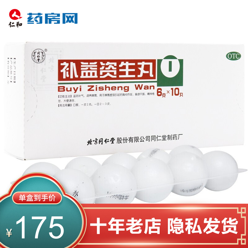 北京同仁堂 补益资生丸6g*10丸 5盒装