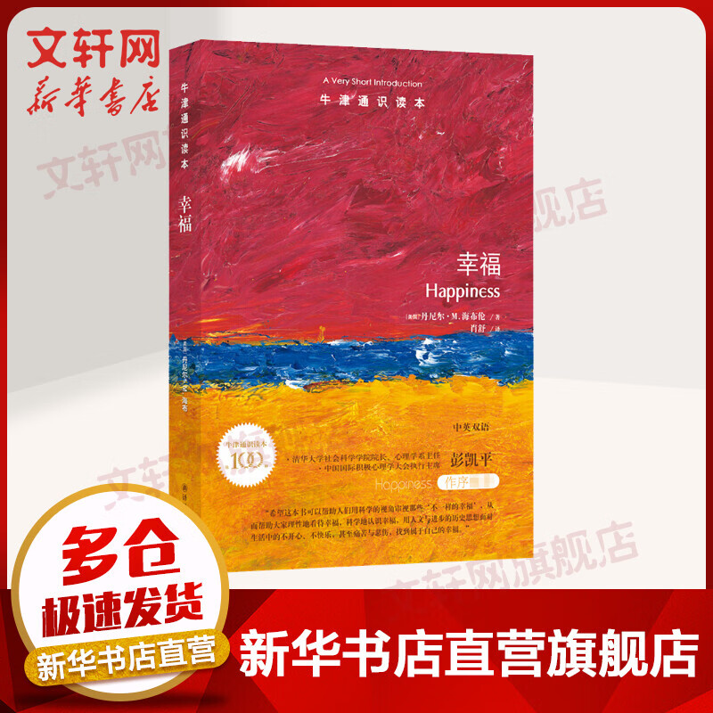 幸福 牛津通识读本
