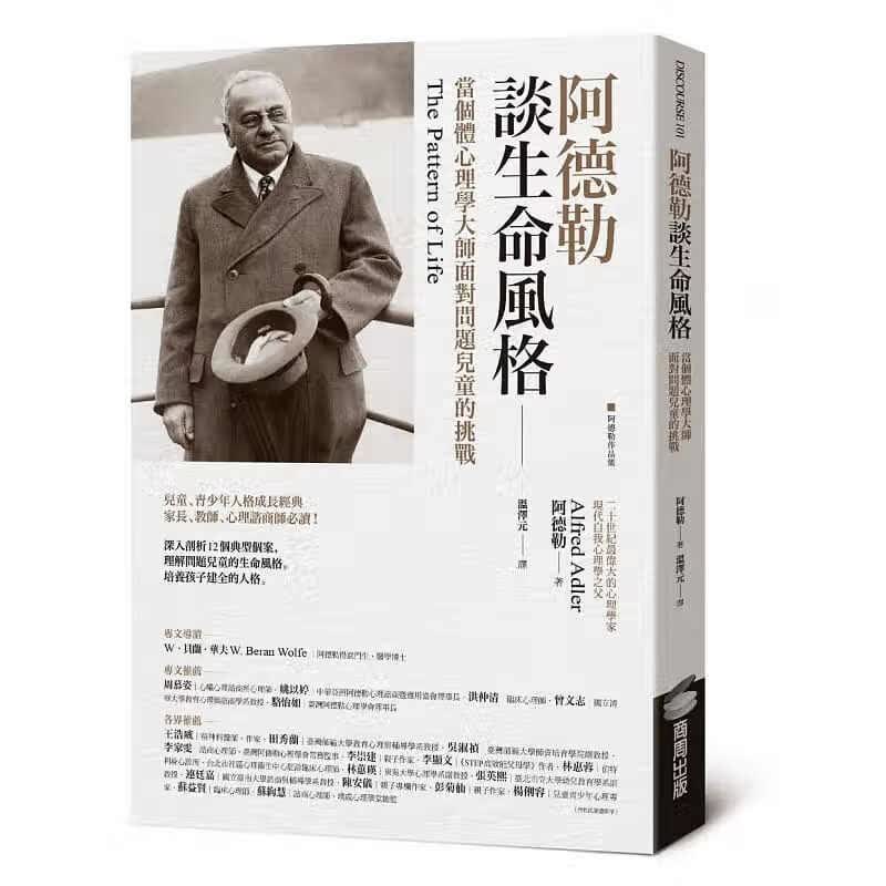 现货 阿德勒阿德勒谈生命风格：当个体心理学大师面对问题儿童的挑战商周出版