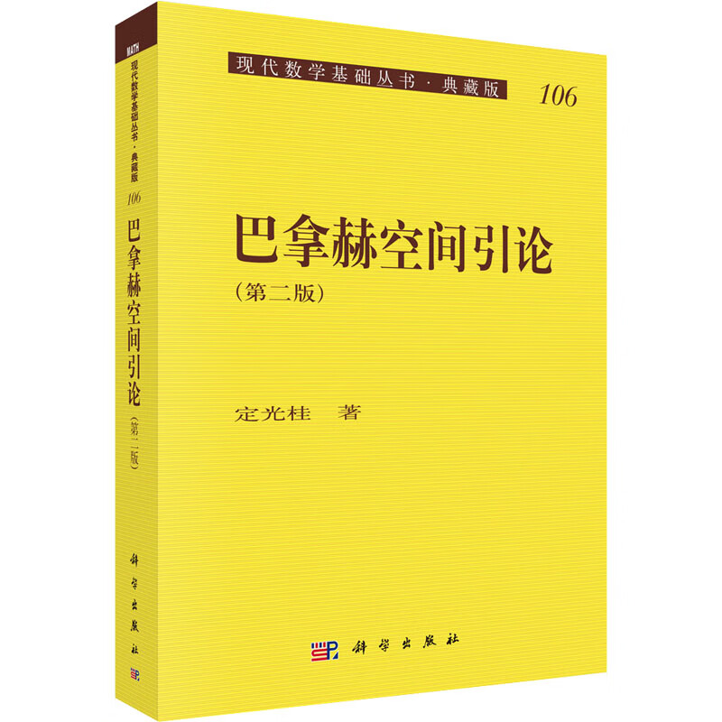 巴拿赫空间引论(第2版) 定光桂 书籍