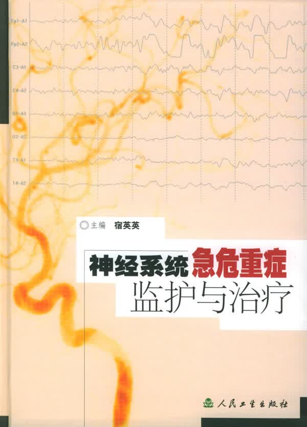 神经系统急危重症监护与治疗