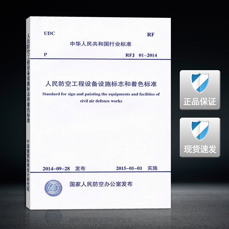 正版rfj01-2014人民防空工程设备标志和着色标准 中国计划出版社