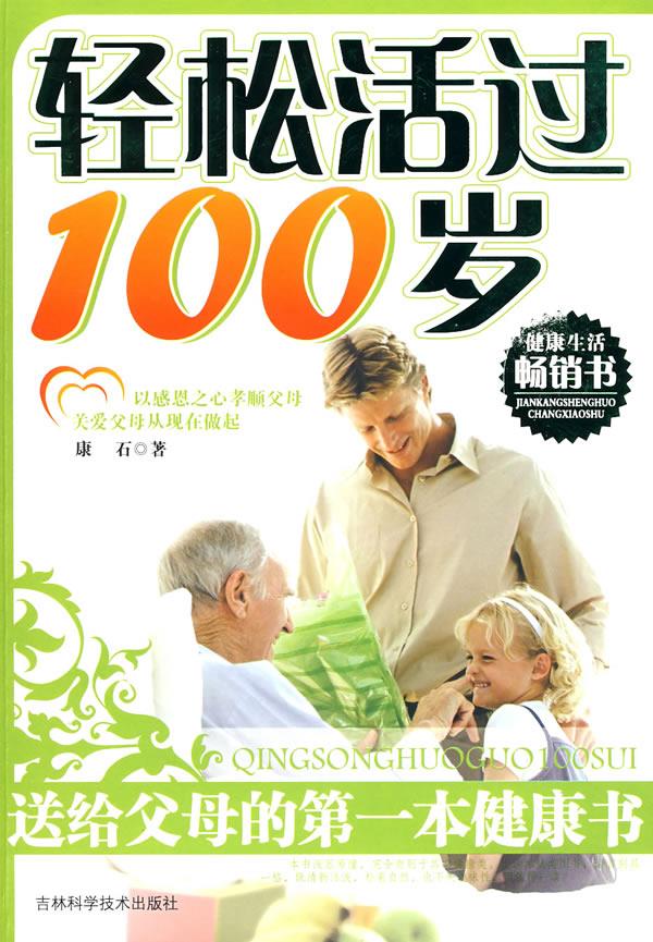 轻松活过100岁【正版】