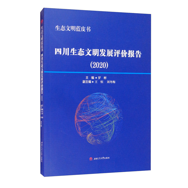 生态文明蓝皮书：四川生态文明发展评价报告（2020）