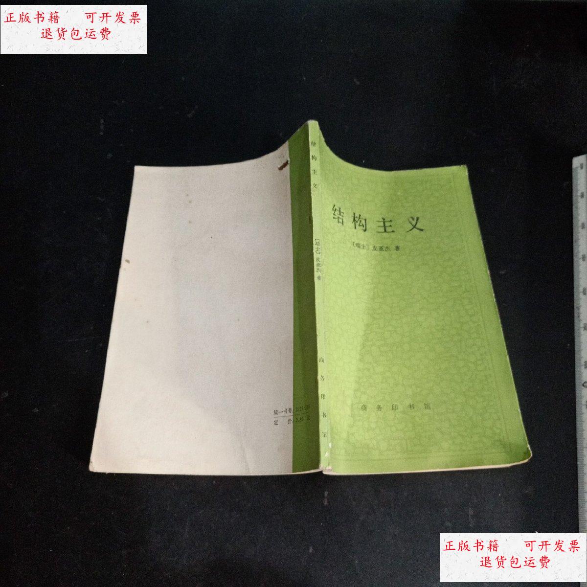 【二手9成新】结构主义 /皮亚杰 商务印书馆