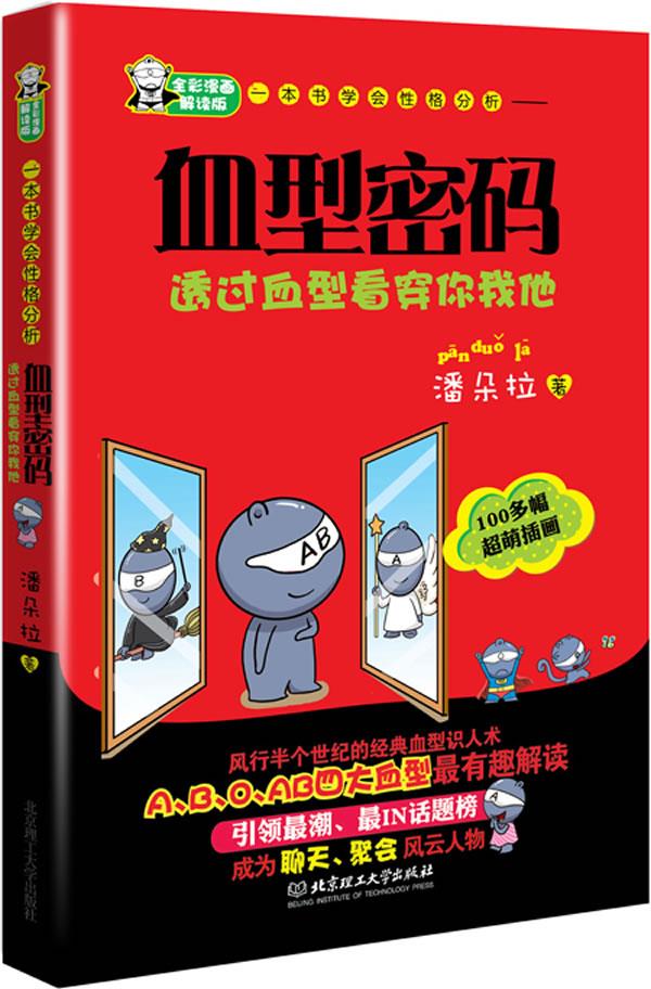 一本书学会性格分析--血型密码【正版】