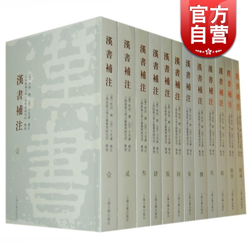 SZ】汉书补注(共12册) 正版书籍(汉)班固整理 上海师范大学古籍整理研究所 正版图书籍 上海古籍出版社