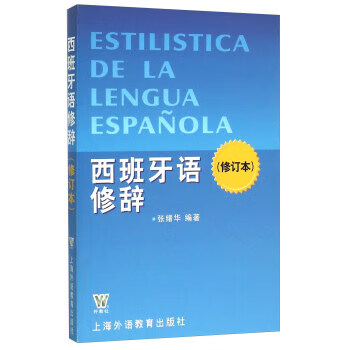 西班牙语修辞 张绪华 上海外语教育出版社