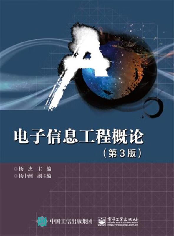 【新华书店正版图书】电子信息工程概论（第3版） 杨杰,张中洲 编 电子工业出版社