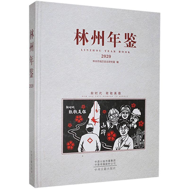 林州年鉴.2020历史 图书