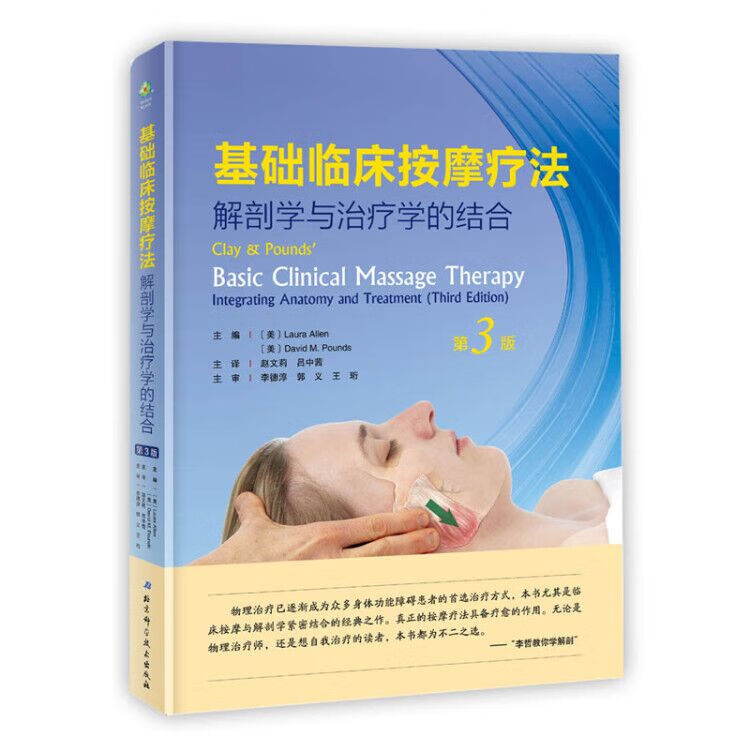 解剖学与治疗学的结合 第3版  解剖插图550多幅 新增 瑞典式 按摩法