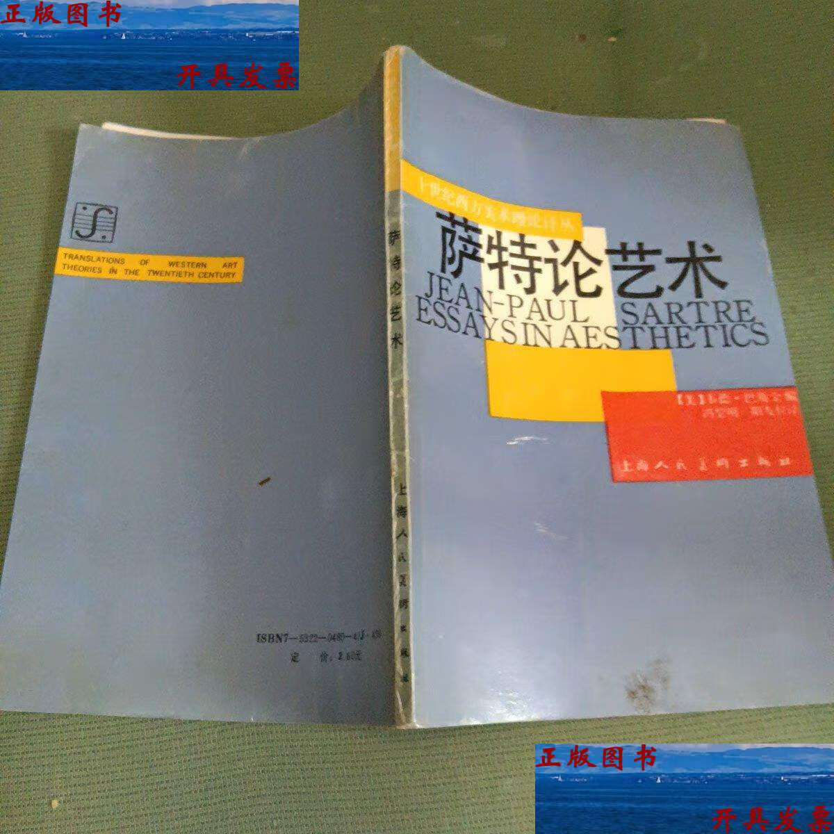 【二手9成新】萨特论艺术 /冯黎明阳友权 上海人民美术