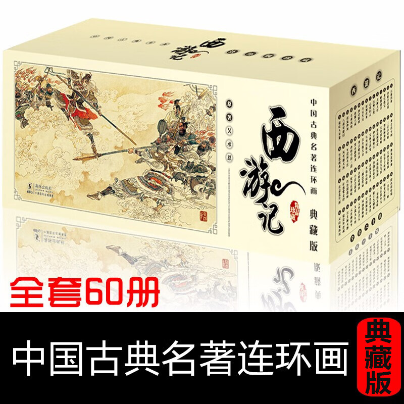 中国古典名著连环画小人书：正版盒装中国古典四大名著少儿童读物故事漫画书老版新印 西游记