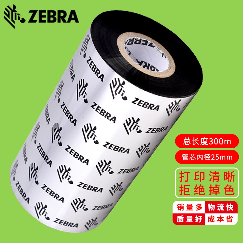 【价值连城】斑马色带,带给您出色印刷品质和经济实惠的购物体验!