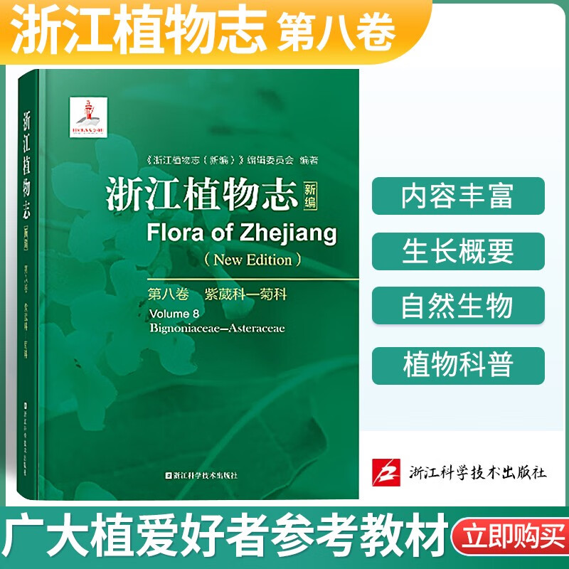 浙江植物志新编浙江自然生物植物科普植物分析详解图鉴大百科植物学农学医药生态园艺学辅助教浙江科学技术出版社 第八卷
