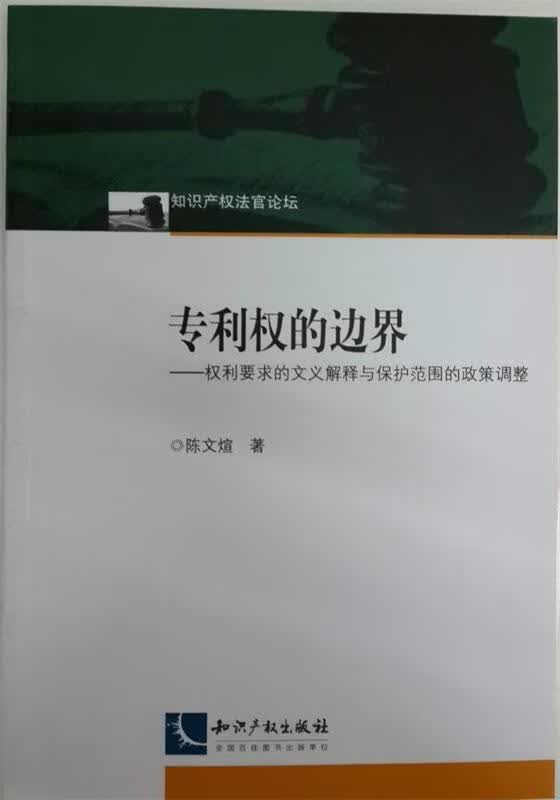 专利权的边界 陈文煊【正版书】