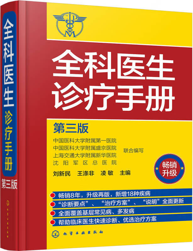 【新华书店】全科医生诊疗手册（第三版）