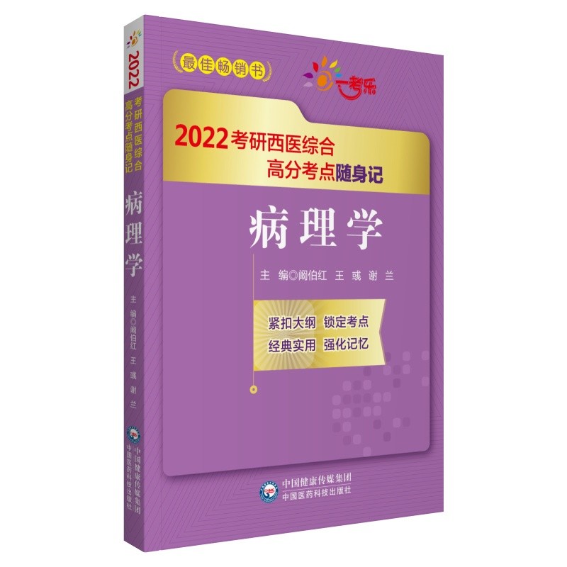 病理学（2022考研西医综合高分考点随身记）