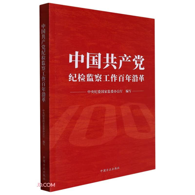 中国共产党纪检监察工作百年沿革