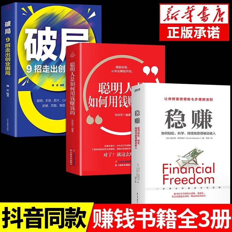 【京东配送-次日到达】稳赚书 聪明人是如何用钱赚钱的让你财富倍增的七步法则副业赚钱生意经财富进阶投资书籍 【3册】稳赚+聪明人+破局使用感如何?