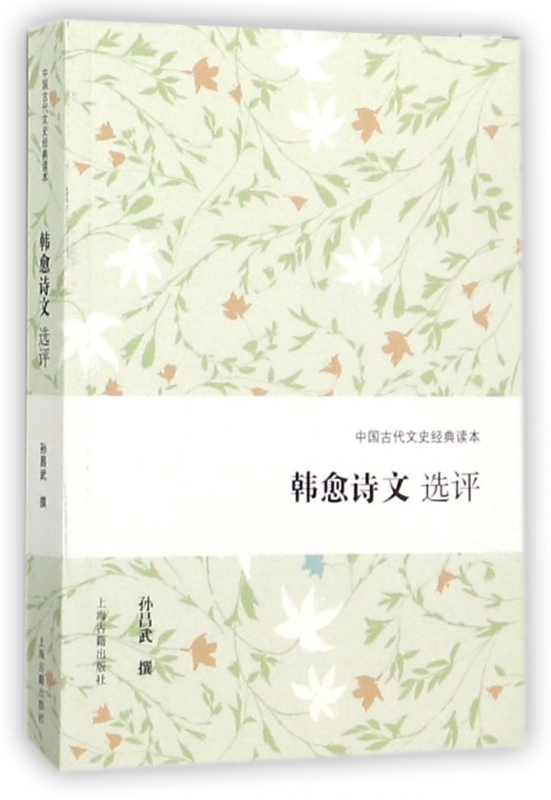 韩愈诗文选评/中国古代文史经典读本