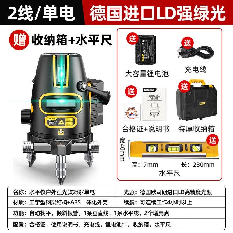 得力得力绿光水平仪激光2线3线5线高精度强光细线红外线自动调平水仪 2线/单电【户外专用】送箱+尺属于什么档次？