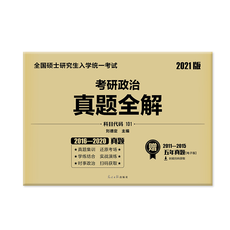 2021考研政治（可搭张宇李永乐肖秀荣徐涛汤家凤）十年真题全解（5年实物+5年电子）