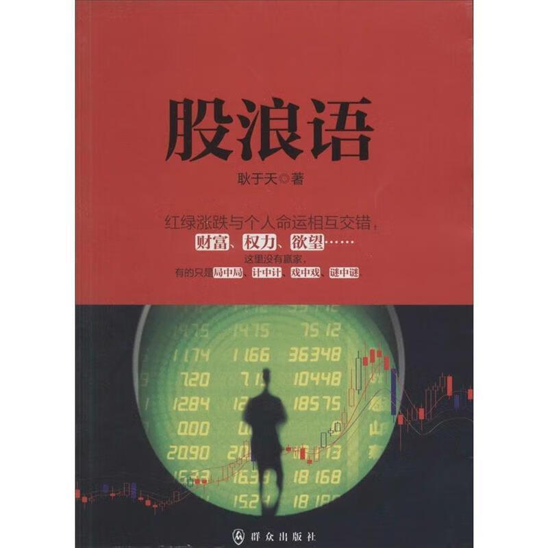 股浪语 耿于天 群众出版社