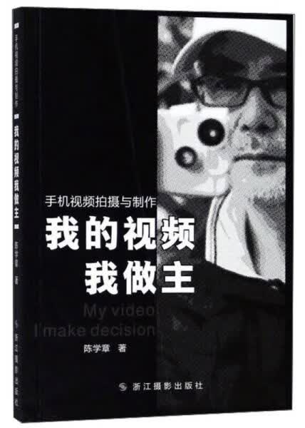 我的我做主 手机拍摄与9787551422208浙江摄影出版社