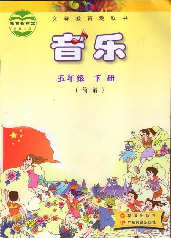 音乐五年级下册【正版书】