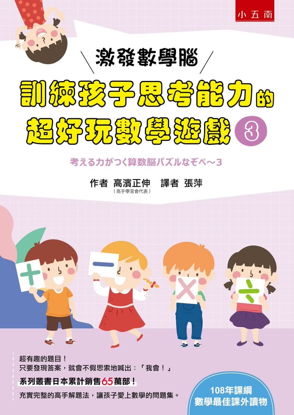 预售 原版进口书 高滨正伸激发数学脑 : 训练孩子思考能力的*好玩数学游戏 3五南
