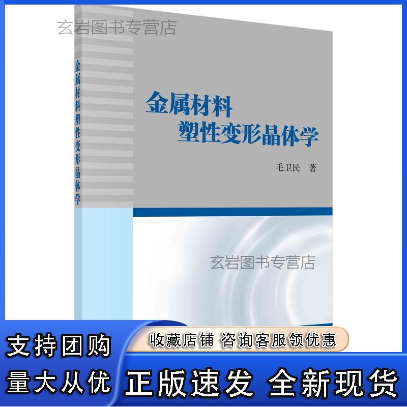 n金属材料塑性变形晶体学正版 无