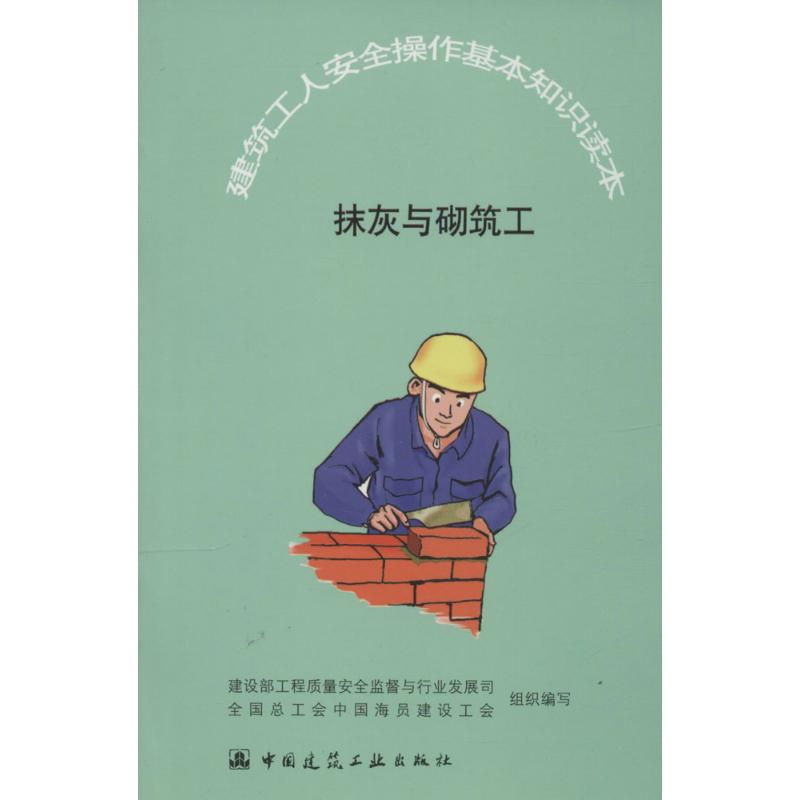 抹灰与砌筑工