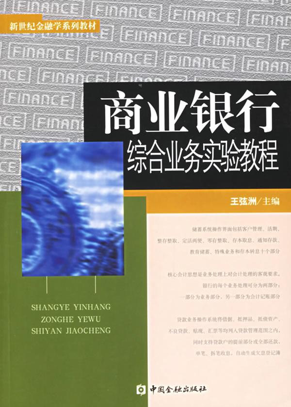 商业银行综合业务实验教程【正版图书】