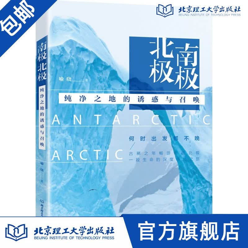 南极北极：纯净之地的诱惑与召唤