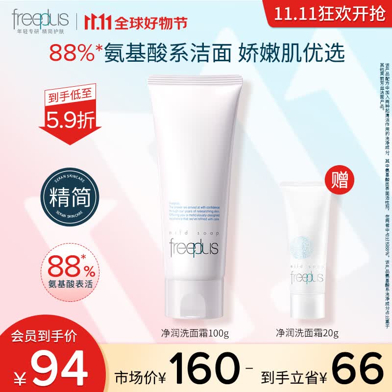 芙丽芳丝（Freeplus）洗面奶 温和氨基酸洁面乳女男士 深层清洁泡沫绵密 100g【7仓发货】高性价比高么？
