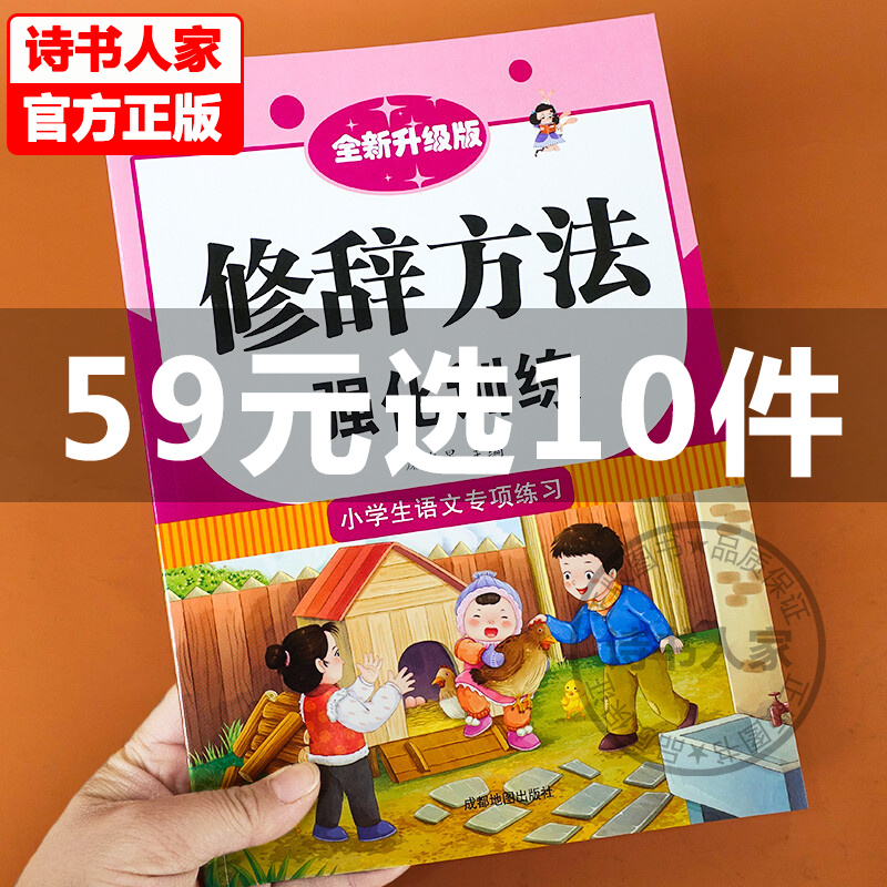 小学生修辞手法专项训练大全部编人教版小学通用1-6年级语文知识大全积累手册比喻拟人排比句夸张对偶设问反问句子训练习册辅导书 修辞手法强化训练