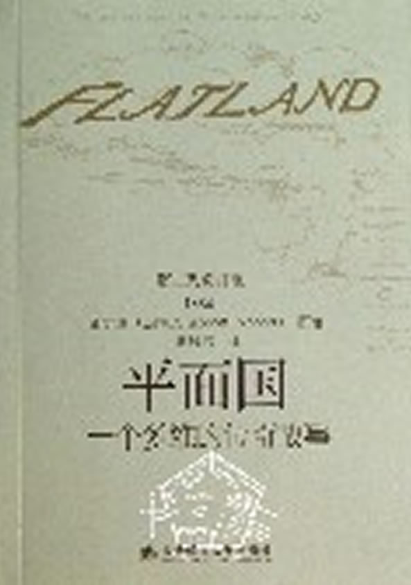 平面国:一个多维的传奇故事 艾勃特, 陈凤洁 大连理工大学出版社【正版书籍，畅读优品】