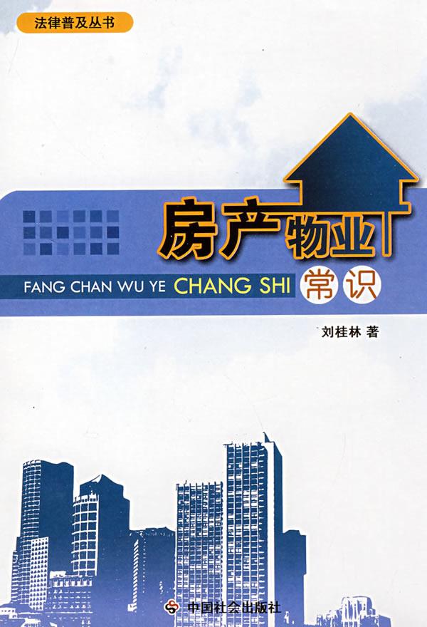 房产物业常识【正版】