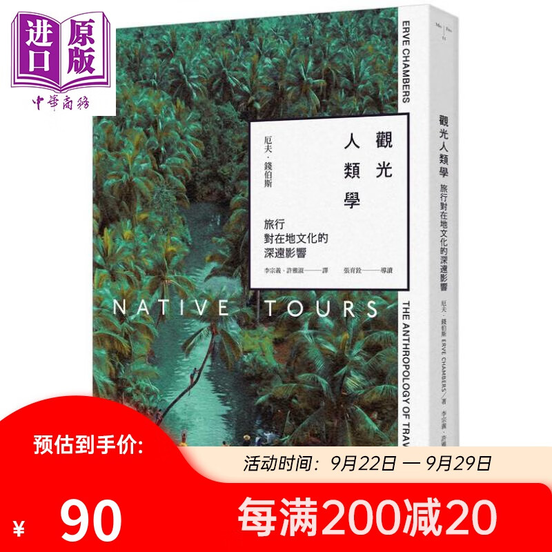 观光人类学 旅行对在地文化的深远影响 港台原版 厄夫 钱伯斯 游击文化使用感如何?