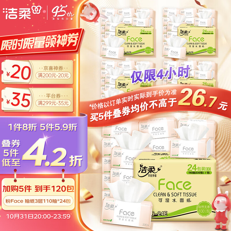 洁柔抽纸 柔韧3层110抽面巾纸*24包 粉Face (可湿水面纸 330张每包)怎么看?