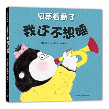 贝蒂着急了:我还不想睡【正版图书】